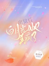 出狱后,白月光她美疯了