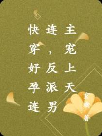快穿好孕连连,反派男主宠上天