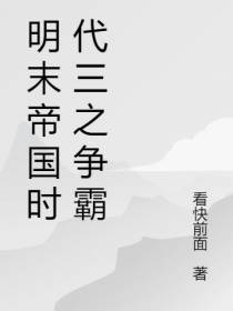 明末帝国时代三之争霸