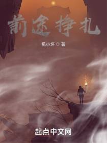 前途挣扎