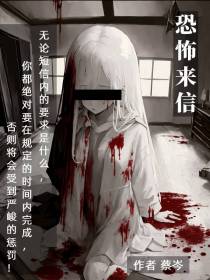 恐怖来信