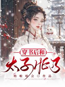 穿书后和太子he了
