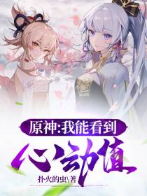 原神：我能看到心动值