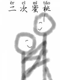 二次蜜桃