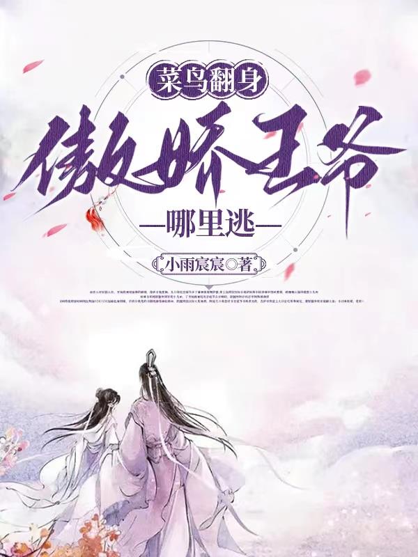 菜鸟翻身,傲娇王爷哪里逃