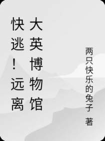 快逃！远离大英博物馆