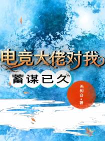 电竞大佬对我蓄谋已久