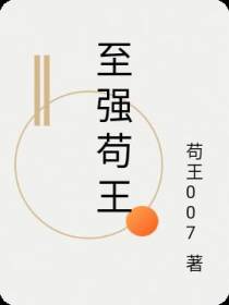 至强苟王