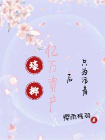 壕掷亿万资产后只为活着
