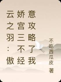 云之羽：傲娇宫三不经意攻略了我