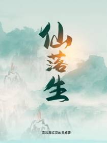 仙落生