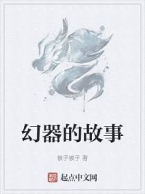 幻器的故事