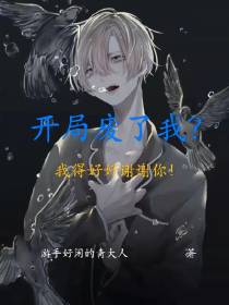 开局废了我,我得好好感谢你