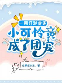 一朝穿越皇家,小可怜竟成了团宠