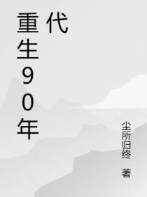 重生回到90年代