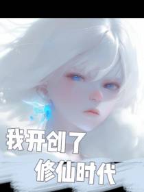 我开创了修真盛世