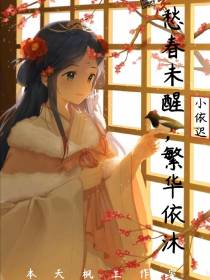 【愁春未醒】