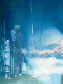 活在综漫空间