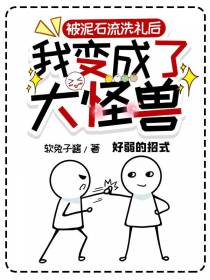 被泥石流洗礼后,我变成了大怪兽