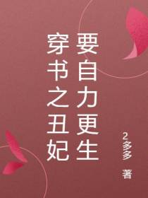 穿书之丑妃要自力更生