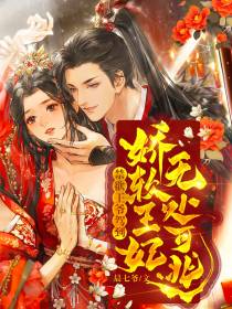 禁欲王爷驾到,娇软王妃无处可逃