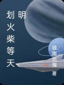 划火柴等天明
