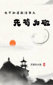 也不知道能活多久,先苟为敬