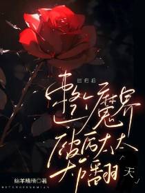 回归后,整个魔界被厉太太炸翻天