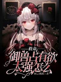 救命,御兽占有欲太强怎么办