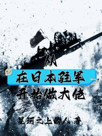 从在日本驻军开始做大佬