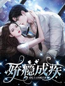 娇瘾成疾