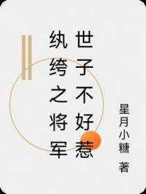 纨绔之将军世子不好惹