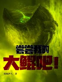 尝尝我的大鲲吧！