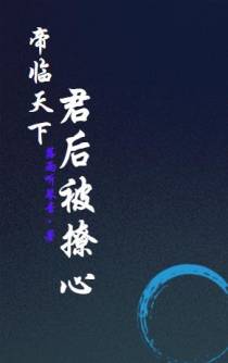 帝临天下：君后被撩心
