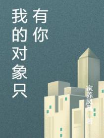 我的对象只有你