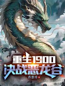 重生1900,决战恶龙谷！