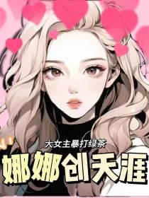 娜娜创天涯
