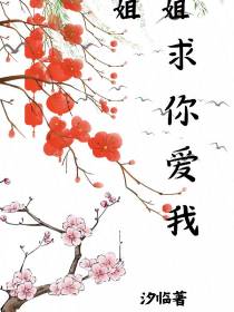 姐姐,求你爱我