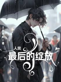 人类最后的绽放