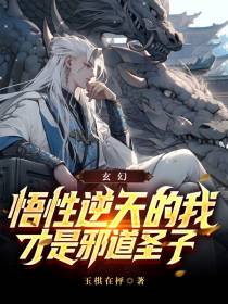 玄幻：悟性逆天的我才是邪道圣子
