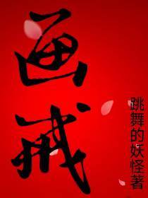 画戒