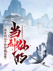 我来到这个世界就是要当神仙的