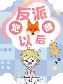 反派觉醒以后