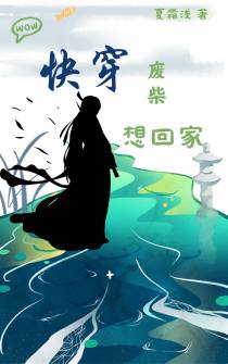 穿书废材想回家