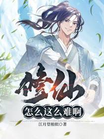 修仙,怎么这么难啊