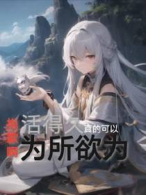 抱歉啊,活得久真的可以为所欲为
