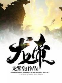 龙帝