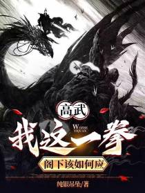 高武：我这一拳,阁下该如何应对