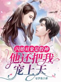 闪婚对象是股神,他还把我宠上天