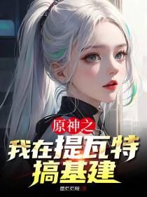 原神之我在提瓦特搞基建